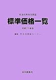 都道府県地価調査標準価格一覧〈平成21年版〉