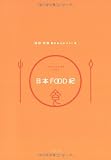 日本FOOD紀