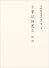 古事記論叢〈2〉説話 (菅野雅雄著作集)