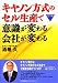 キヤノン方式のセル生産で意識が変わる会社が変わる (ものづくり技術アドバンスト)