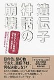 遺伝子神話の崩壊 の評価・レビュー