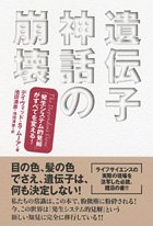 遺伝子神話の崩壊