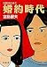 『婚約時代―自選青春小説〈4〉 (集英社文庫―自選青春小説)』の写真