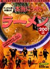 「ラーメン七人衆」が選んだ本当にうまい!ラーメン200店 (1週間MOOK (Vol.3))