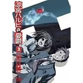 涼宮ハルヒの憂鬱 3 通常版 [DVD]