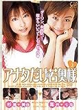 アナタだけの若奥様 3 杉浦美由 高井七海 [DVD]
