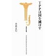ＴＰＰは国を滅ぼす<br>小倉 正行著 <br>宝島社<br>700円<br>ISBN:9784796682510