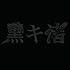 黒木渚「黒キ渚」