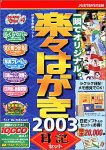 楽々はがき 2003 日記セット