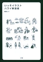 いっそイラスト・ハワイ単語帳