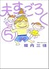 夫すごろく 5 (Feelコミックス)