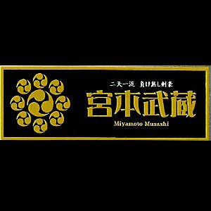 戦国武将 戦国御札（マグネット） 宮本武蔵　SGMS-012