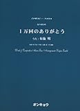 合唱ピース024 混声4部合唱 1万回のありがとう (うた:布施明)-