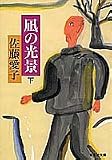 凪の光景(下) (集英社文庫)