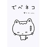 でべネコ