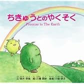 ちきゅうとのやくそく