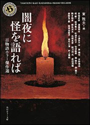 Cover image : 闇夜に怪を語れば―百物語ホラー傑作選 (角川ホラー文庫)