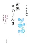 南無 - 南無そのまんま 南無 - 南無そのまんま