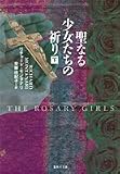 聖なる少女たちの祈り (下) (集英社文庫)
