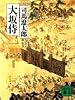 大坂侍 (講談社文庫)