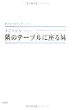 隣のテーブルに座る妹 (Shinp〓 books)の画像