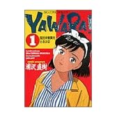 Yawara! (1) (ビッグコミックス)