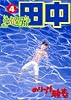 中退アフロ田中 4 (ビッグコミックス)