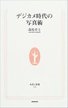 デジカメ時代の写真術 (生活人新書)