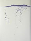 つららの行方