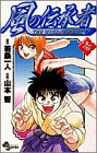 風の伝承者 1 (少年サンデーコミックス)