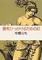 愛をひっかけるための釘 (集英社文庫)