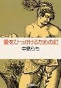 愛をひっかけるための釘 (集英社文庫)