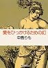 愛をひっかけるための釘 (集英社文庫)