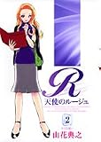 天使のルージュ 2 (2) (ヤングジャンプコミックス)