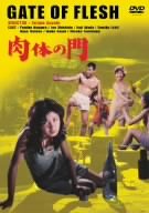 肉体の門 [DVD]