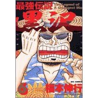 【クリックで詳細表示】最強伝説黒沢 6 (ビッグコミックス) [コミック]