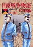 日露戦争物語―天気晴朗ナレドモ浪高シ (第18巻) (ビッグコミックス)