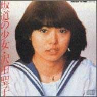 沢田聖子｜坂道の少女