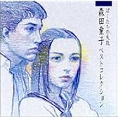 ぼくたちの失敗~森田童子ベストコレクション~(CCCD)
