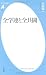 全学連と全共闘 (平凡社新書)