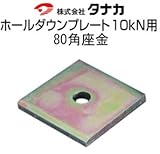 タナカ ホールダウンプレート10kN用 規格: 80角座金 441-0651(50枚)