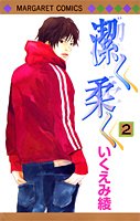 潔く柔く 2 (マーガレットコミックス)