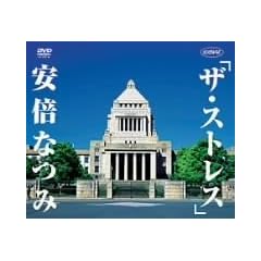 シングルV 「ザ・ストレス」 [DVD]