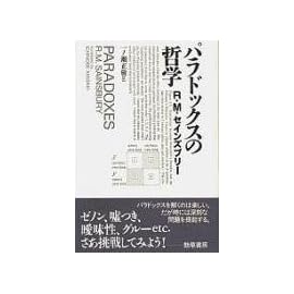 パラドックスの哲学