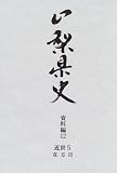 山梨県史 (資料編12)/