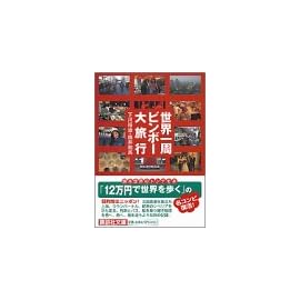世界一周ビンボー大旅行 (講談社文庫)