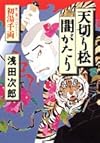 天切り松 闇がたり〈第3巻〉初湯千両