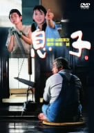 息子 三國連太郎 永瀬正敏 和久井映見 原田美枝子 山田洋次 椎名誠 朝間義隆