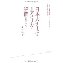 日本人ナースはなぜアメリカで評価されるのか? -アメリカ看護師試験「NCLEX-RN」の合格者に学ぶ成功論
