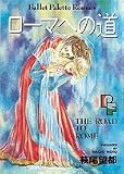 ローマへの道 (PFコミックス)